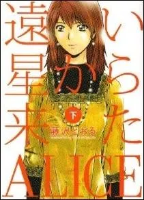  Tooi hoshi kara kita Alice  explore l'entre dans le milieu du cinma d'une bimbo, avant que son entourage professionnel ne ralise qu'elle est en vrit :