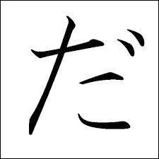 Premier caract�re du mot  qui  en japonais :