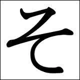 On retrouve ce caract�re dans  sou desu ka ?   (ah oui ? ) :