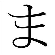 Traduisez ce caract�re japonais en fran�ais.