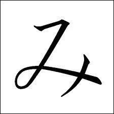 Quelle est la prononciation de ce hiragana ?