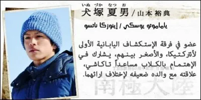 Inuzuka Natsuo est un des onze membres qui fait route vers le Pôle Sud afin d'explorer l'Antarctique. C'est dans :