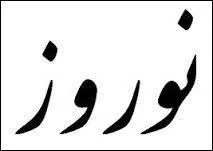 Chaar Sande Suri, fte depuis 1700 ans avant JC, se droule le mercredi juste avant la nouvelle anne, et consiste  chasser la malchance de l'ancienne anne pour la remplacer par la force du renouveau . A cette occasion on :