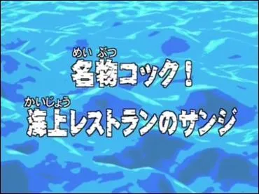 (pisode 20) Comment s'appelle le navire-restaurant et qui en est le chef ?