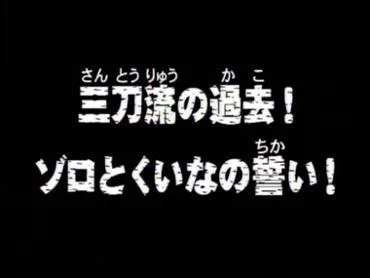 (pisode 19) Comment s'appelle l'amie d'enfance de Zoro ?