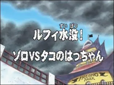 Episode 39 : 2 questions : 1) Quelle est l'attaque finale de Zoro ? 2) Quel stratagme les villageois utilisent-ils pour aider Luffy ?