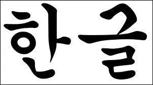 Si d'aventure quelqu'un [ m'hangl ] , dans quelle langue s'exprime-t-il ?