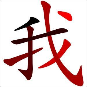 Voici le pronom personnel chinois relatif au  je/j' . Quel est son nom en retranscription pinyin ?