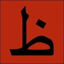 Il reste encore bien d'autres lettres dans l'alphabet arabe... Poursuivons notre chemin. La 17e lettre de l'alphabet est ta insist. Est-ce son caractre ? Si non, quelle lettre reprsente-t-il ?