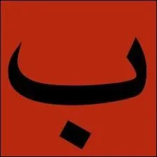 Quel est le nom de la deuxime lettre de l'abjad arabe ?