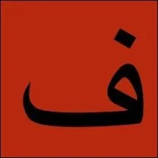 Est-ce 'fa' ou 'qaf' ?