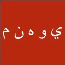Voici les prochaines et dernires lettres de l'alphabet arabe. Quels sont leurs noms (dans l'ordre) ?