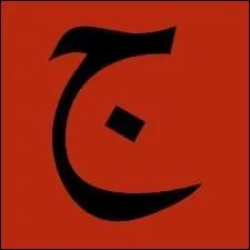 Quelle est cette lettre ?