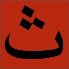 Et celle-ci, comment se nomme-t-elle ?