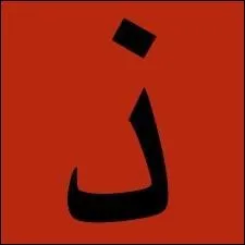 Pour ne pas changer...comment s'appelle cette lettre ?