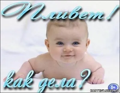 Ce bébé dit : "Comment ça va ? ", en russe. Mais s'il devait ajouter "maman" à la fin, il dirait :