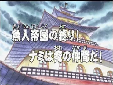 Épisode 43 : quelle est la technique finale de Luffy vs Arlong ?