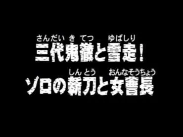 Épisode 49 : 2 questions : 1) Comment s'appelle la fille que rencontre Zoro ?
 2) Comment s'appellent les 2 nouveaux sabres de Zoro ?