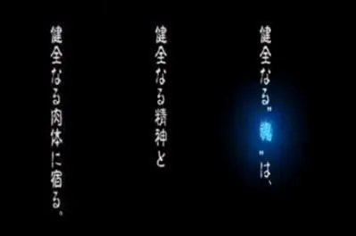 Qui dit ça ? "Une âme, pour demeurer saine, n'a qu'un seul besoin, c'est de vivre dans un esprit sain lui-même habitant dans un corps sain. "
