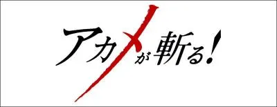 Changeons de registre et passons désormais à un manga dans lequel les assassins sont les héros. De quel manga suis-je en train de parler ?