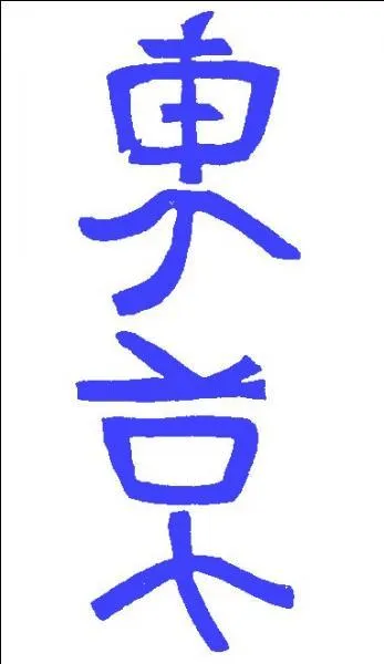 Récréation 2 > Ce type de calligraphie, dit «torticolique», n'est pas indéchiffrable, mais si pour vous, c'est du chinois : vous penchez-vous sur la question ?