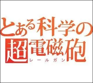 A votre avis, dans quelle catégorie faut-il ranger un quiz intitulé "Toaru Kagaku no Railgun" ?