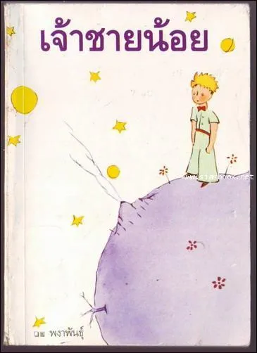 Cette première de couverture vient d'un pays frontalier du précédent. Cette version du « Petit Prince » est publiée en...