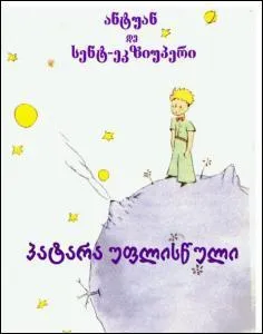 Voici une édition du « Petit Prince » écrite dans une langue du Caucase.