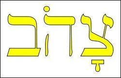 Le mot désignant la couleur jaune vient d'une racine signifiant « briller ». Peut-être y a-t-il un lien avec le nom qui désigne l'or : « zahav » ?