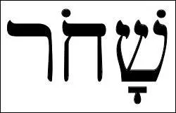 Le jour succède à la nuit, la lumière à l'obscurité : en hébreu, « aube » se dit « sháHar ». Ce substantif est de même racine que l'adjectif désignant la couleur noire.