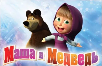 Dans ce dessin animé russe, comment s'appelle l'ours qui a bien des tracas avec une petite fille turbulente ?