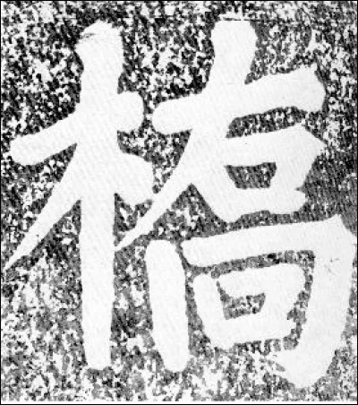 Quelle est cette écriture restée identique depuis 6 000 ans ?